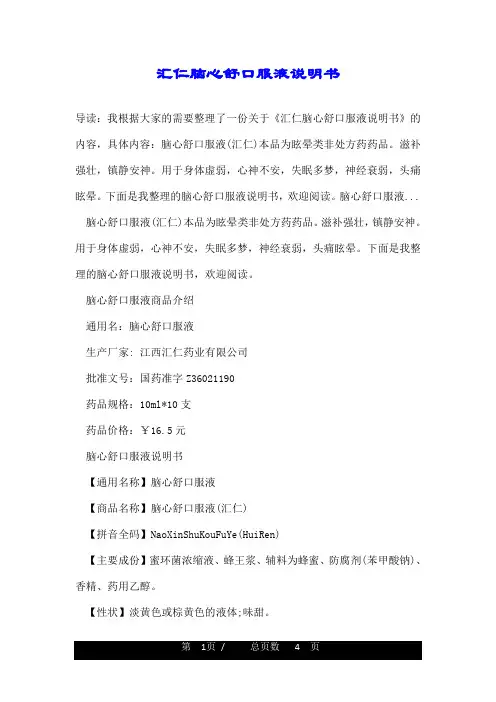 汇仁脑心舒口服液说明书
