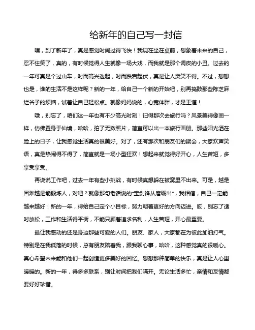 给新年的自己写一封信