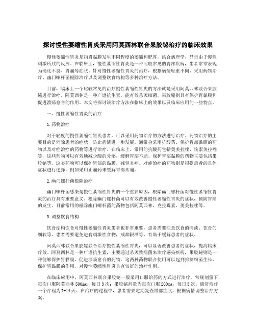 探讨慢性萎缩性胃炎采用阿莫西林联合果胶铋治疗的临床效果