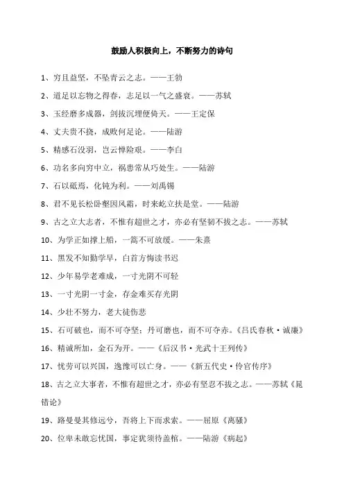 鼓励人积极向上,不断努力的诗句