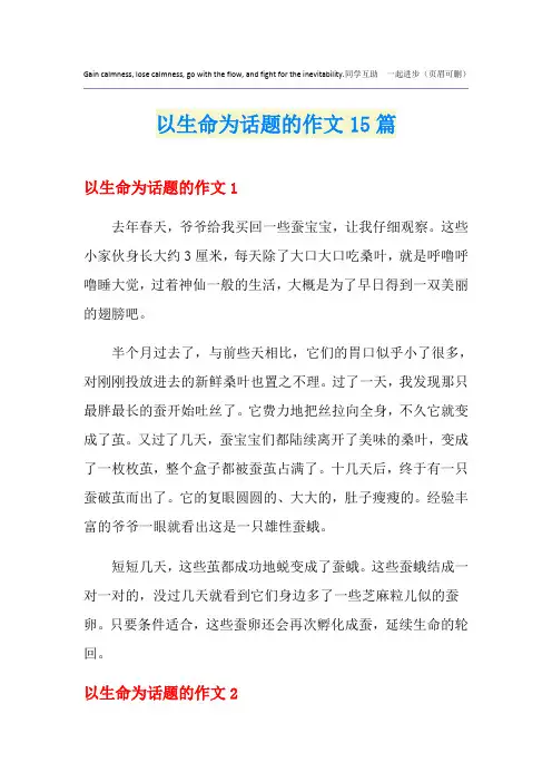 以生命为话题的作文15篇