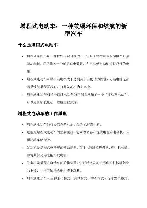 增程式电动车：一种兼顾环保和续航的新型汽车