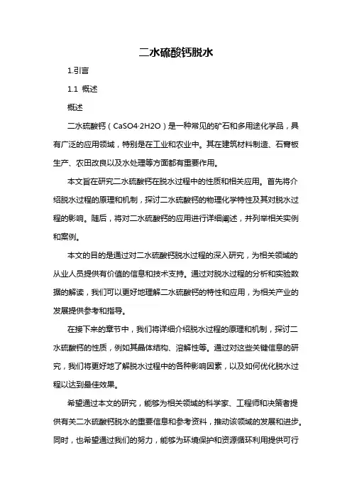 二水硫酸钙脱水