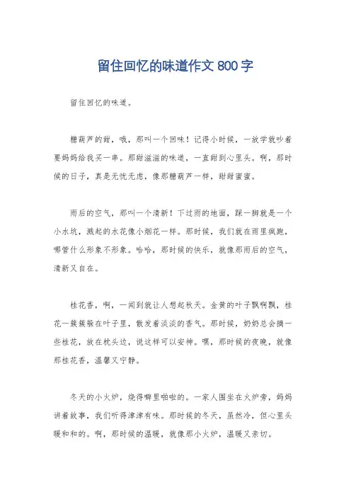 留住回忆的味道作文800字
