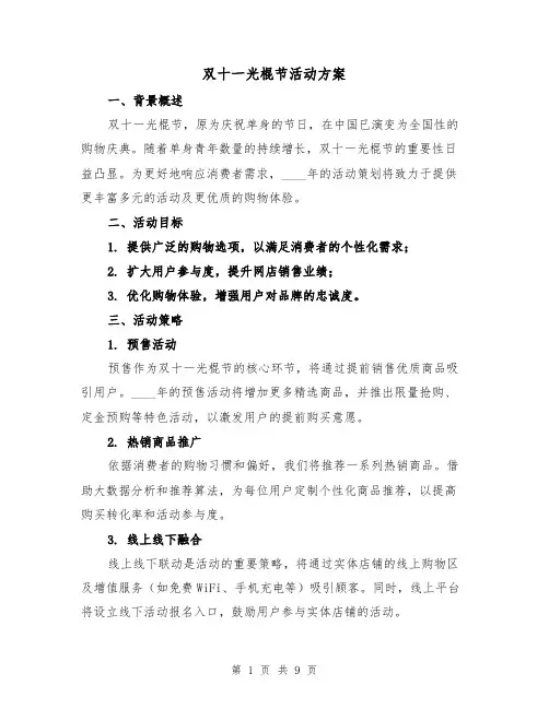 双十一光棍节活动方案（4篇）