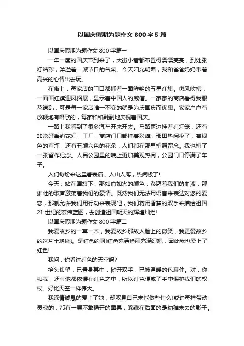 以国庆假期为题作文800字5篇