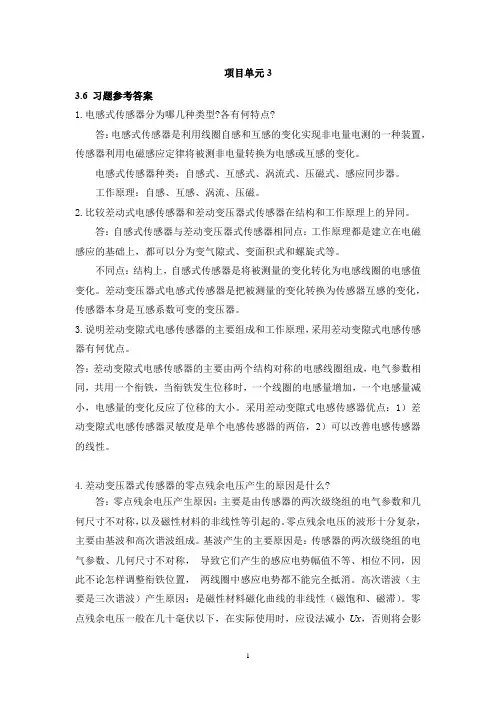 传感器技术基础与应用实训(第3版 习题解答 (3)[5页]