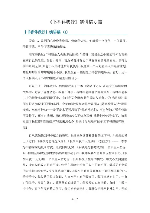 《书香伴我行》演讲稿6篇