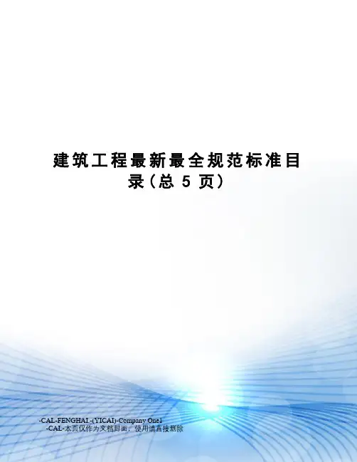 建筑工程最全规范标准目录