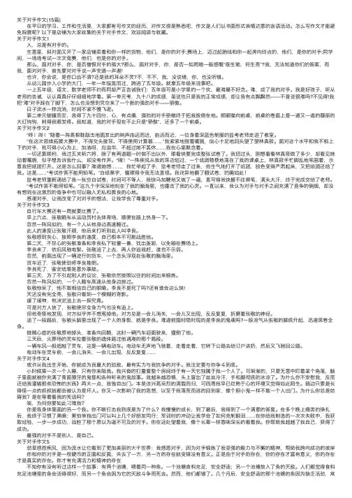 关于对手作文（15篇）