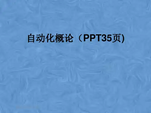 自动化概论(PPT35页)