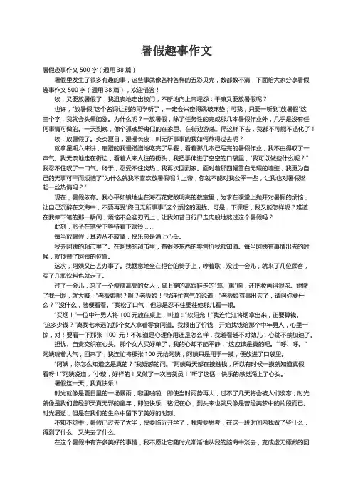 暑假趣事作文500字（通用38篇）