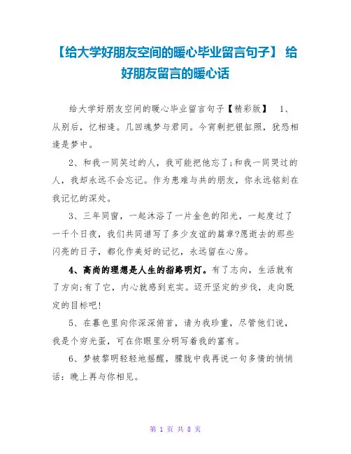 【给大学好朋友空间的暖心毕业留言句子】 给好朋友留言的暖心话