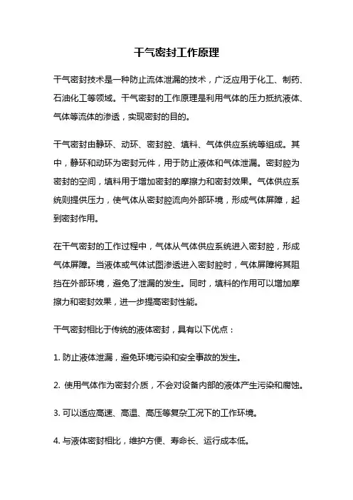 干气密封工作原理