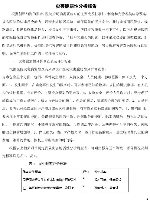 医务科灾害脆弱性分析报告