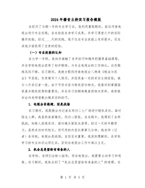 2024年播音主持实习报告模版(三篇)