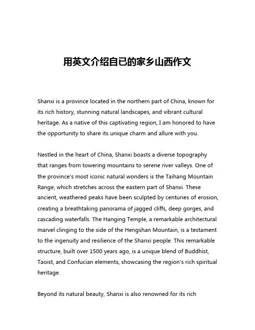 用英文介绍自已的家乡山西作文