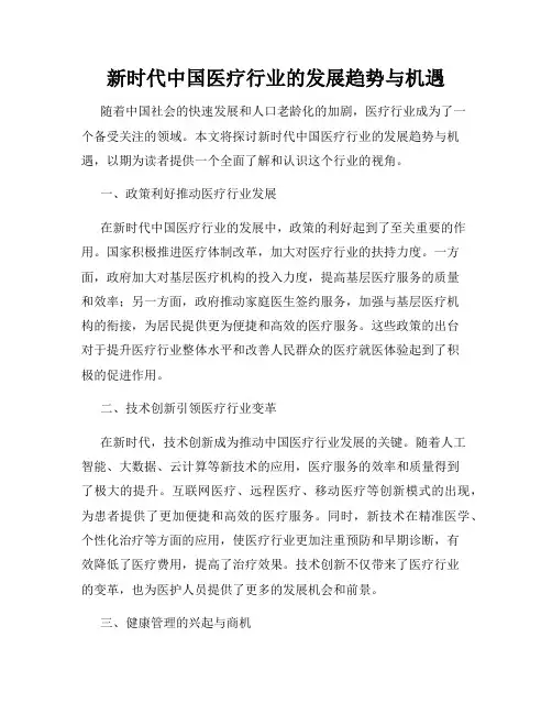新时代中国医疗行业的发展趋势与机遇