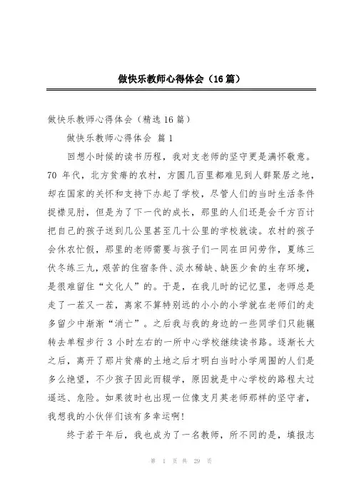 做快乐教师心得体会(16篇)