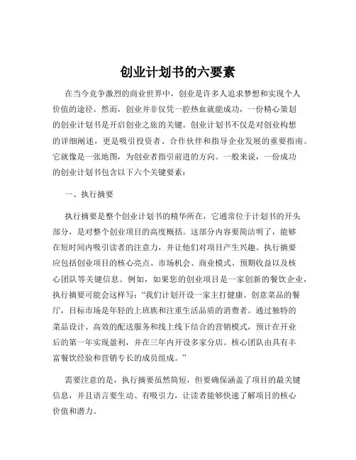创业计划书的六要素