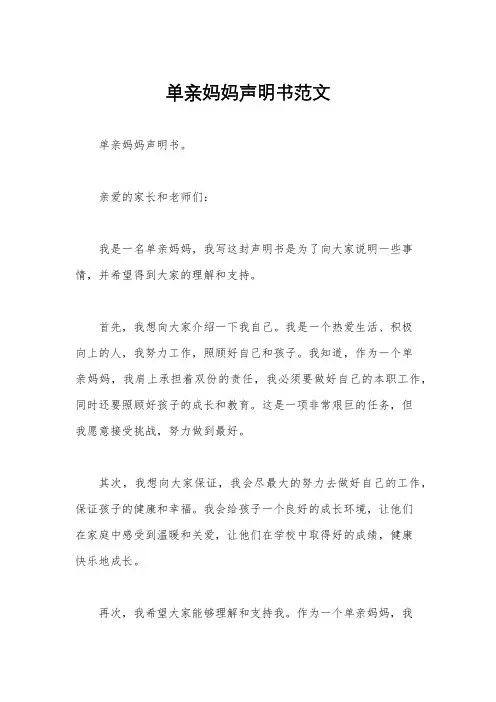单亲妈妈声明书范文
