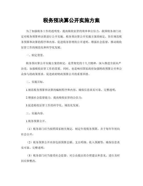 税务预决算公开实施方案