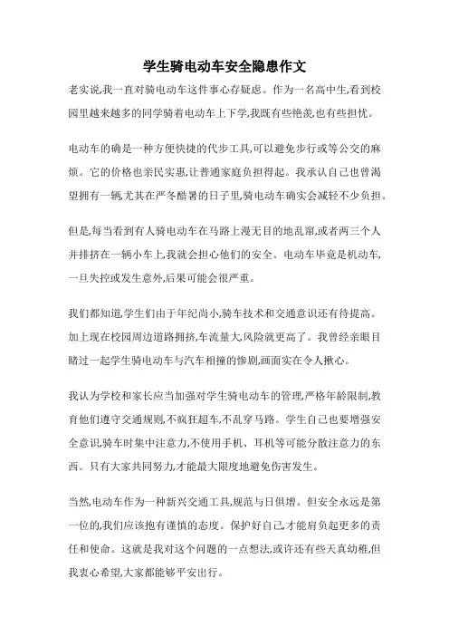 学生骑电动车安全隐患作文