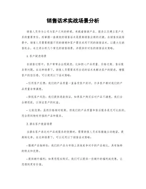 销售话术实战场景分析