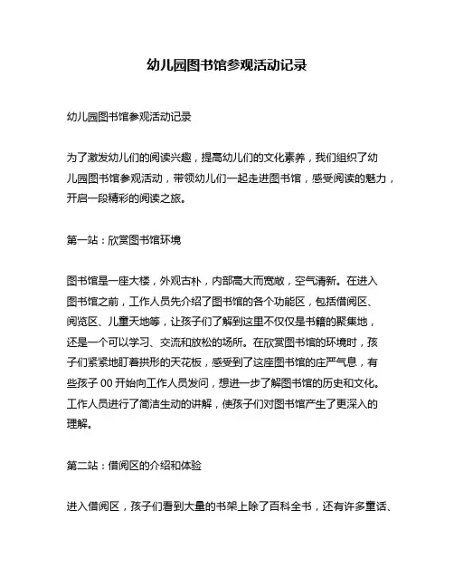 幼儿园图书馆参观活动记录