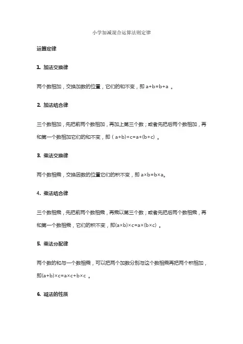 小学加减混合运算法则定律