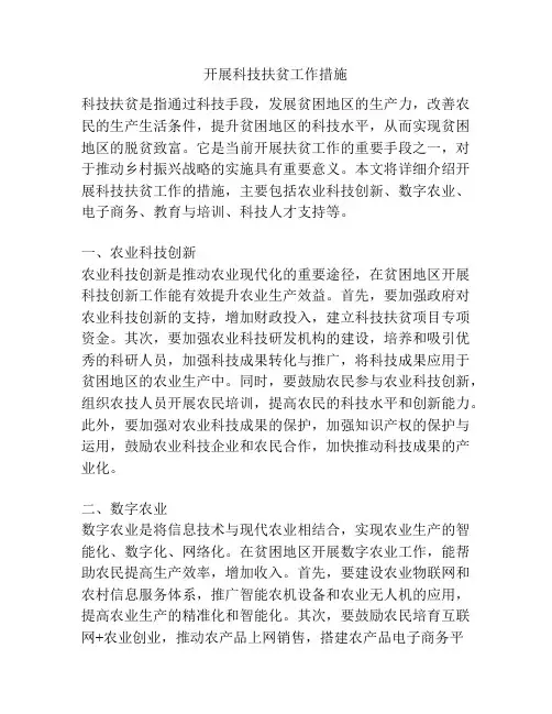 开展科技扶贫工作措施
