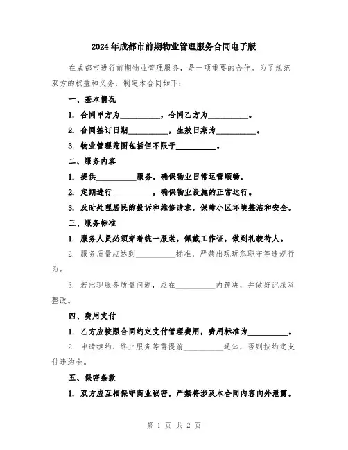 2024年成都市前期物业管理服务合同电子版