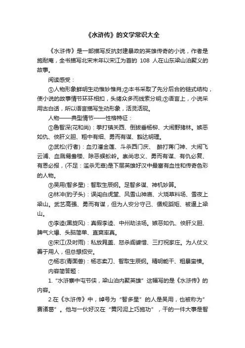 《水浒传》的文学常识大全