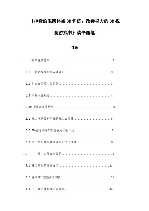 《神奇的眼睛体操3D训练：改善视力的3D视觉游戏书》札记