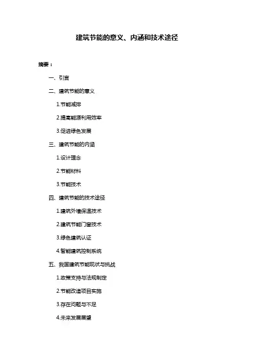 建筑节能的意义、内涵和技术途径