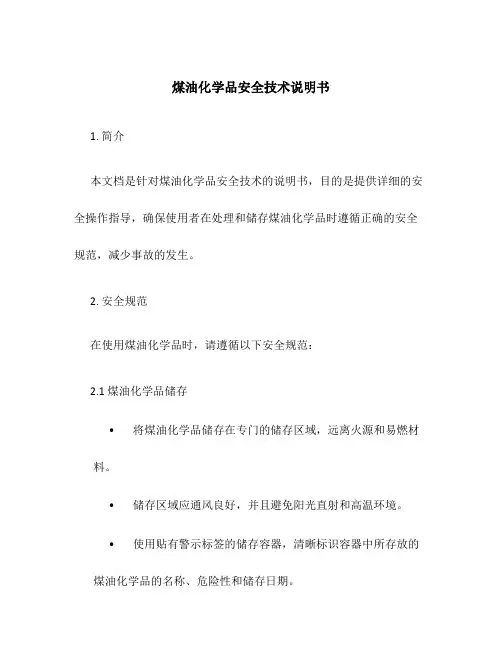 煤油化学品安全技术说明书