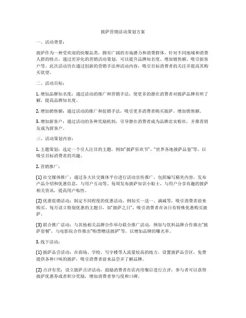 披萨营销活动策划方案