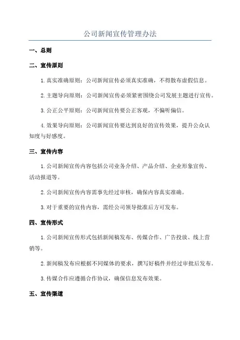 公司新闻宣传管理办法