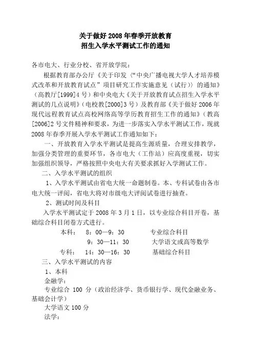 关于做好2008年春季开放教育