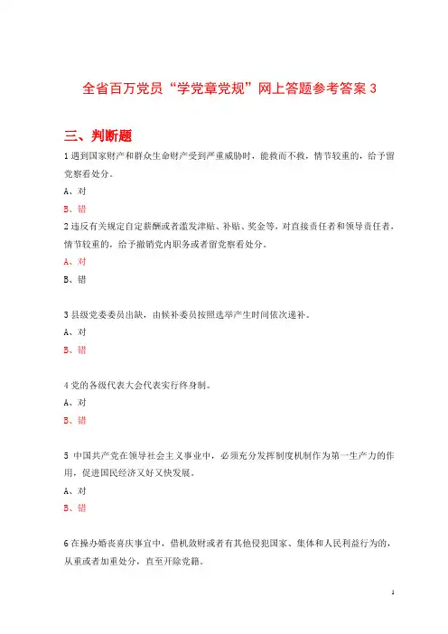 全省百万党员“学党章党规”网上答题参考答案3.