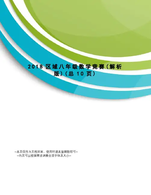 2018区域八年级数学竞赛
