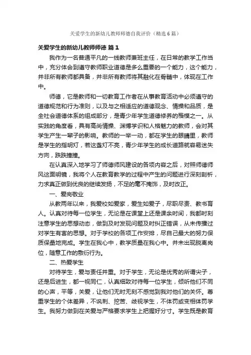关爱学生的新幼儿教师师德自我评价（精选6篇）
