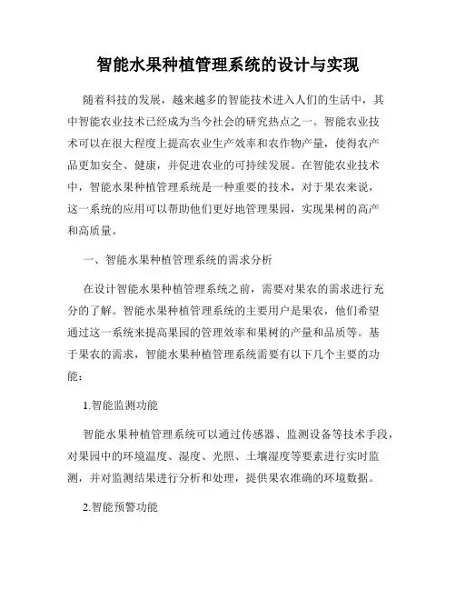 智能水果种植管理系统的设计与实现