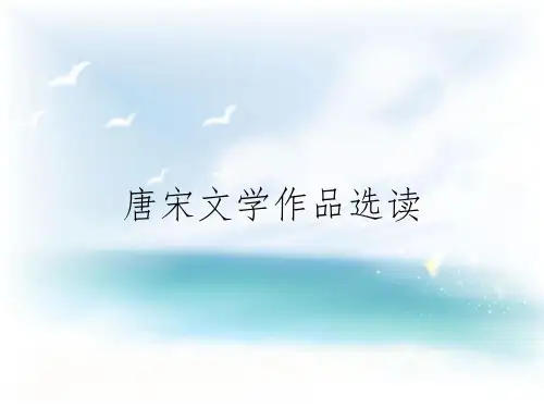 唐宋文学作品选读