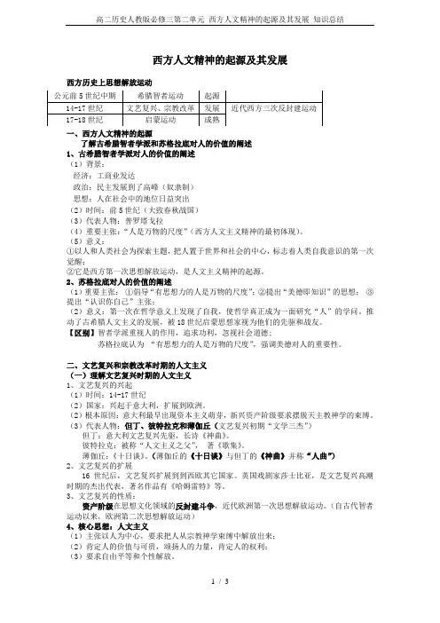 高二历史人教版必修三第二单元 西方人文精神的起源及其发展 知识总结