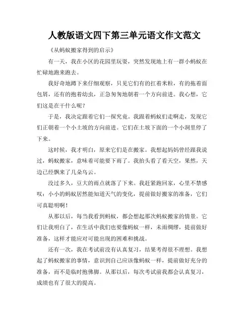 人教版语文四下第三单元语文作文范文
