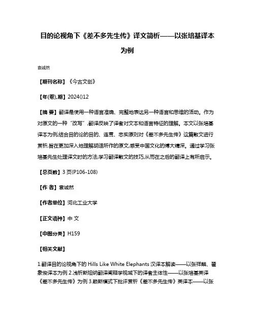 目的论视角下《差不多先生传》译文简析——以张培基译本为例