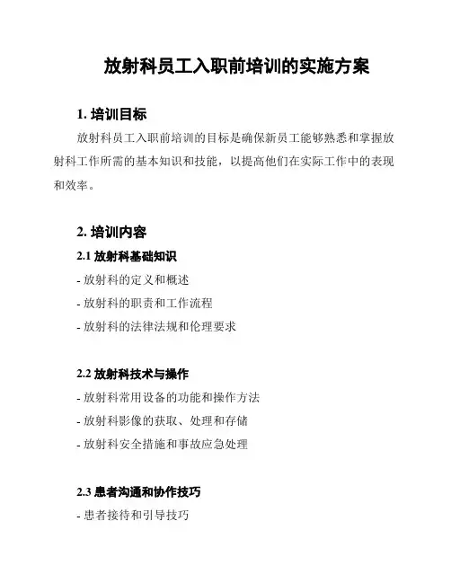 放射科员工入职前培训的实施方案