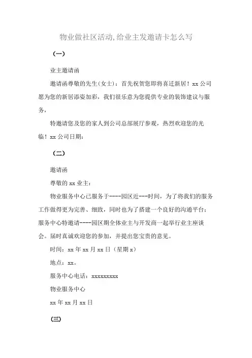 物业做社区活动,给业主发邀请卡怎么写