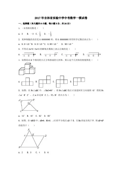 吉林省2017年中考一模数学试卷(含解析)